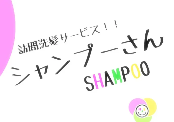 【ご自宅でも、こんな風に気持ちよくシャンプーできます 】