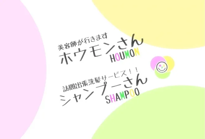 【シャンプーさんをご利用のお客様　実際の風景】