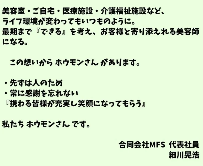 【最期まで、美容師として関わらせていただく】