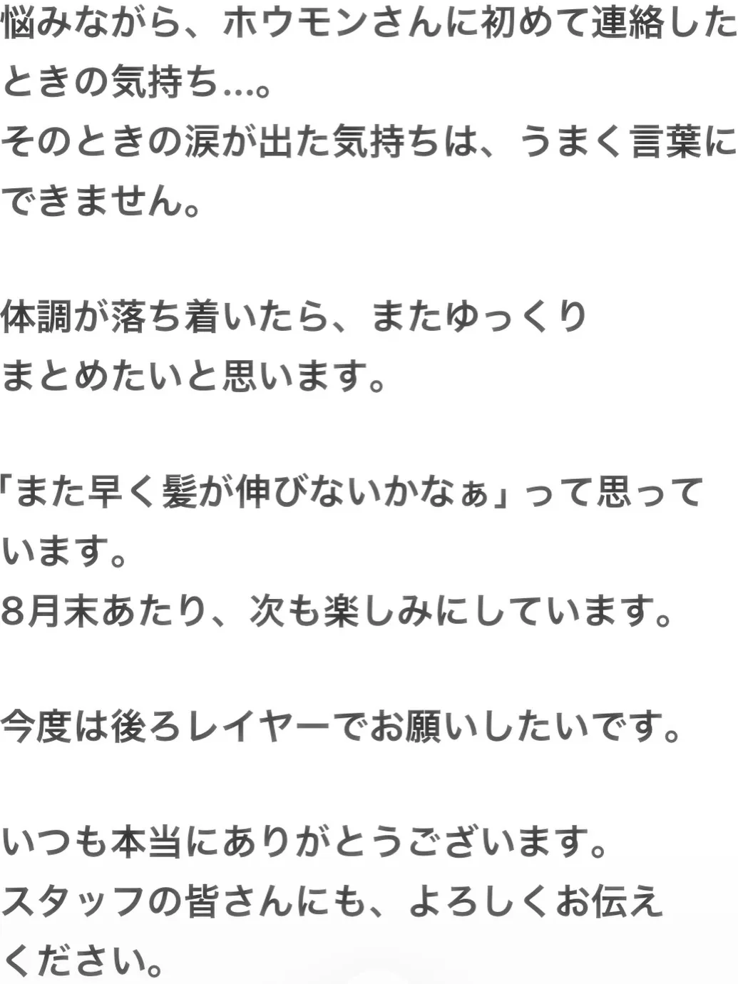 【お客様のお言葉^ ^ ホウモンさんの想い】
