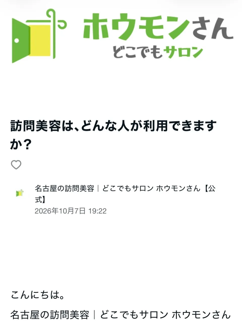 【訪問美容って、どんな人が利用できるの？】