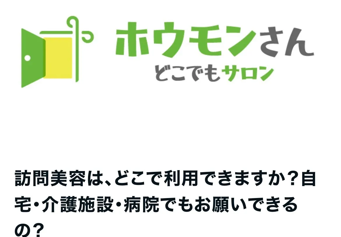 【訪問美容は、どこで利用できるの?