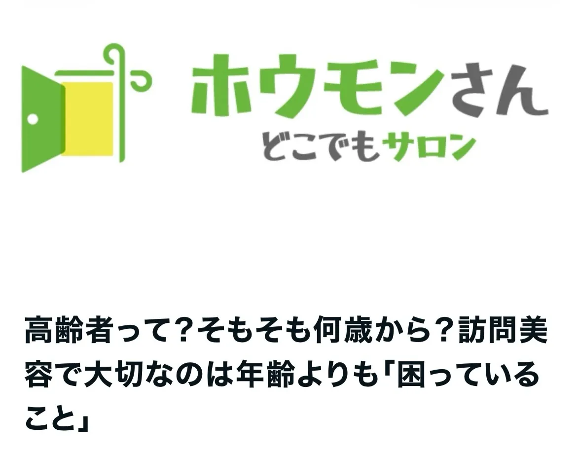 【高齢者は何歳から訪問美容を利用できるの？大切なのは年齢より...