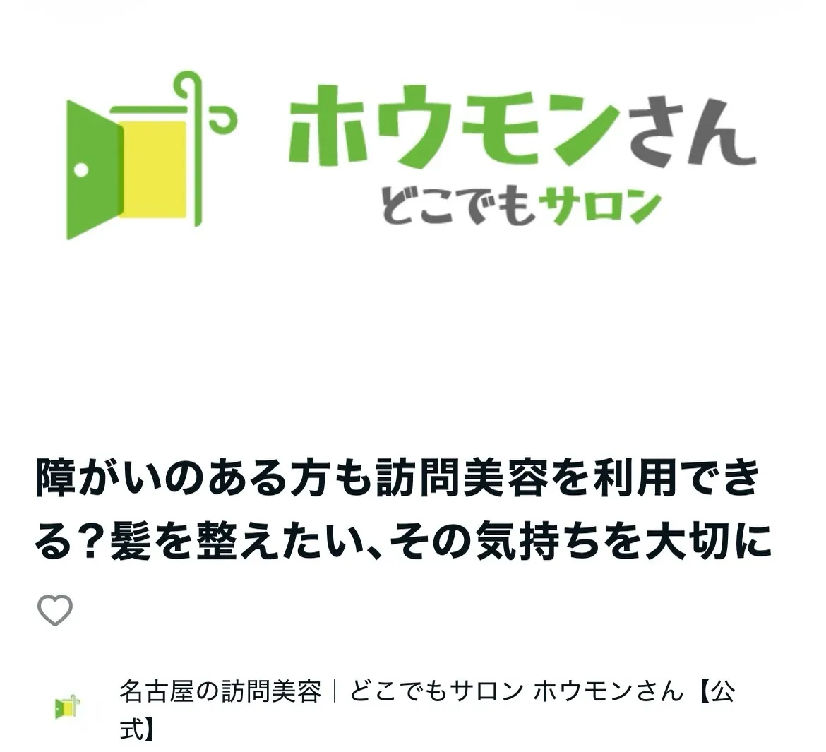 【障がいのある方も訪問美容を利用できる?はい、できます。