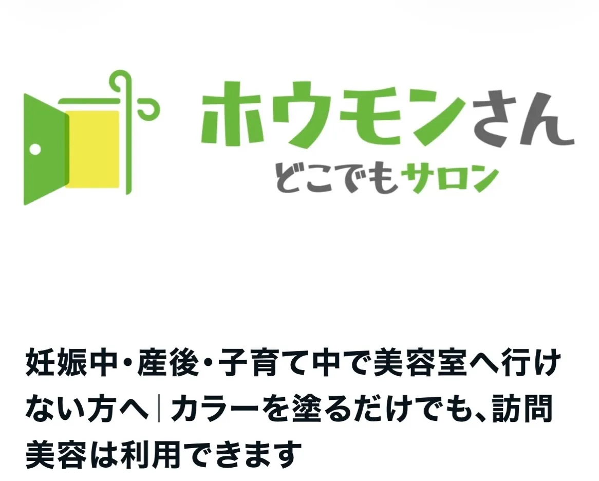 【妊娠中・産後・子育て中の方へ｜訪問美容という選択肢】
