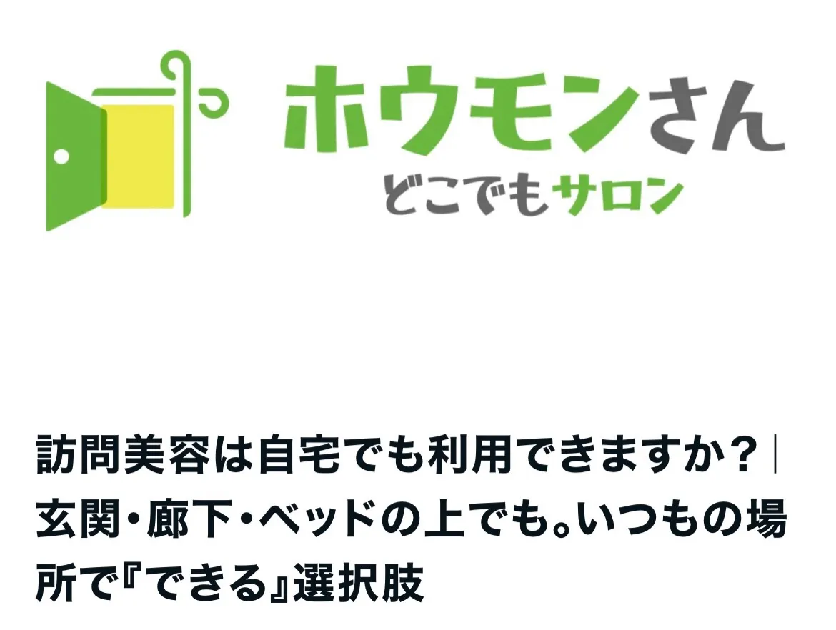 【自宅にも来てもらえるの？】