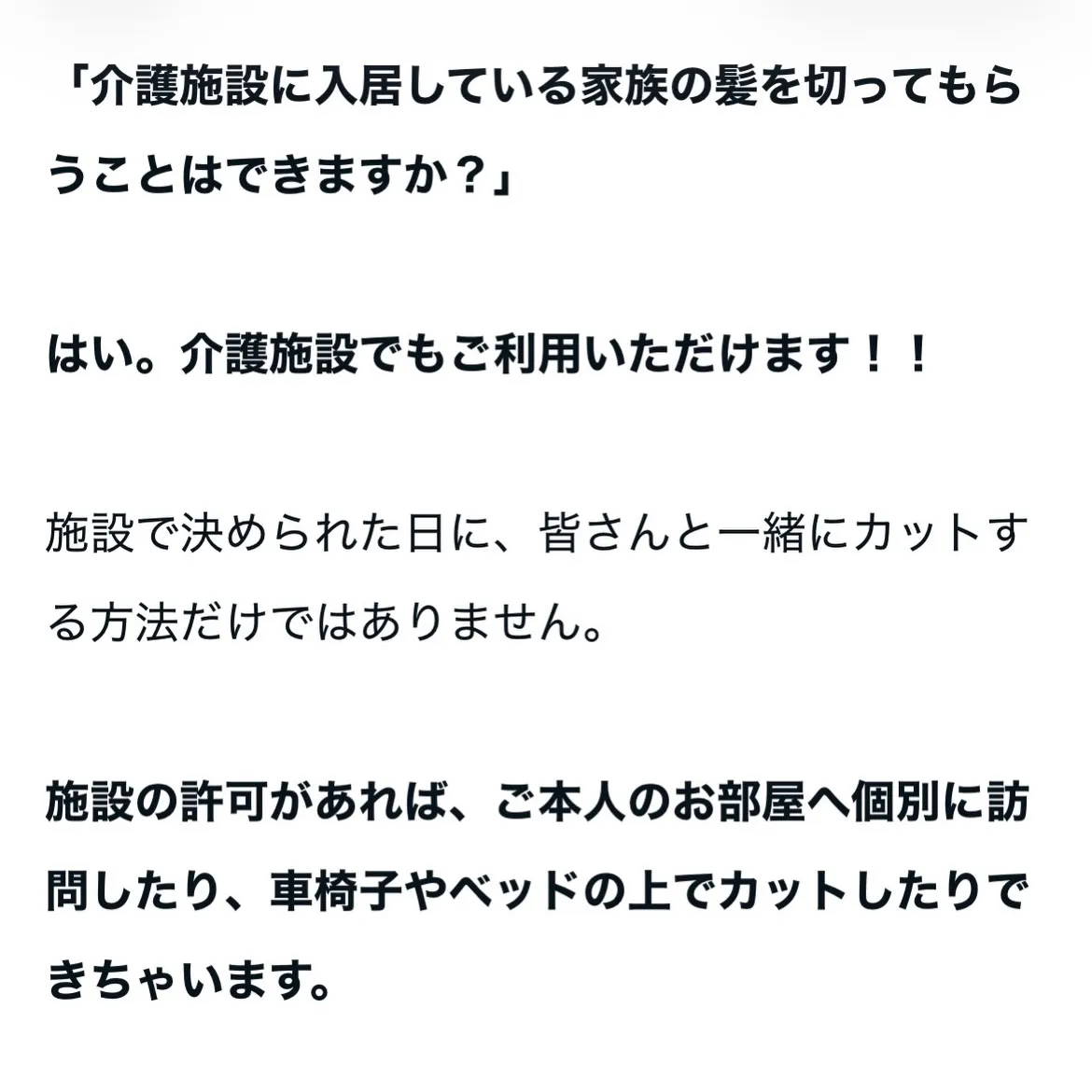 【訪問美容は介護施設でも利用できますか?】