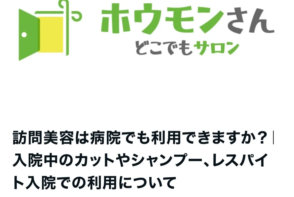 【入院中やレスパイト入院でも、髪を洗ってもらえる?|シャンプ...