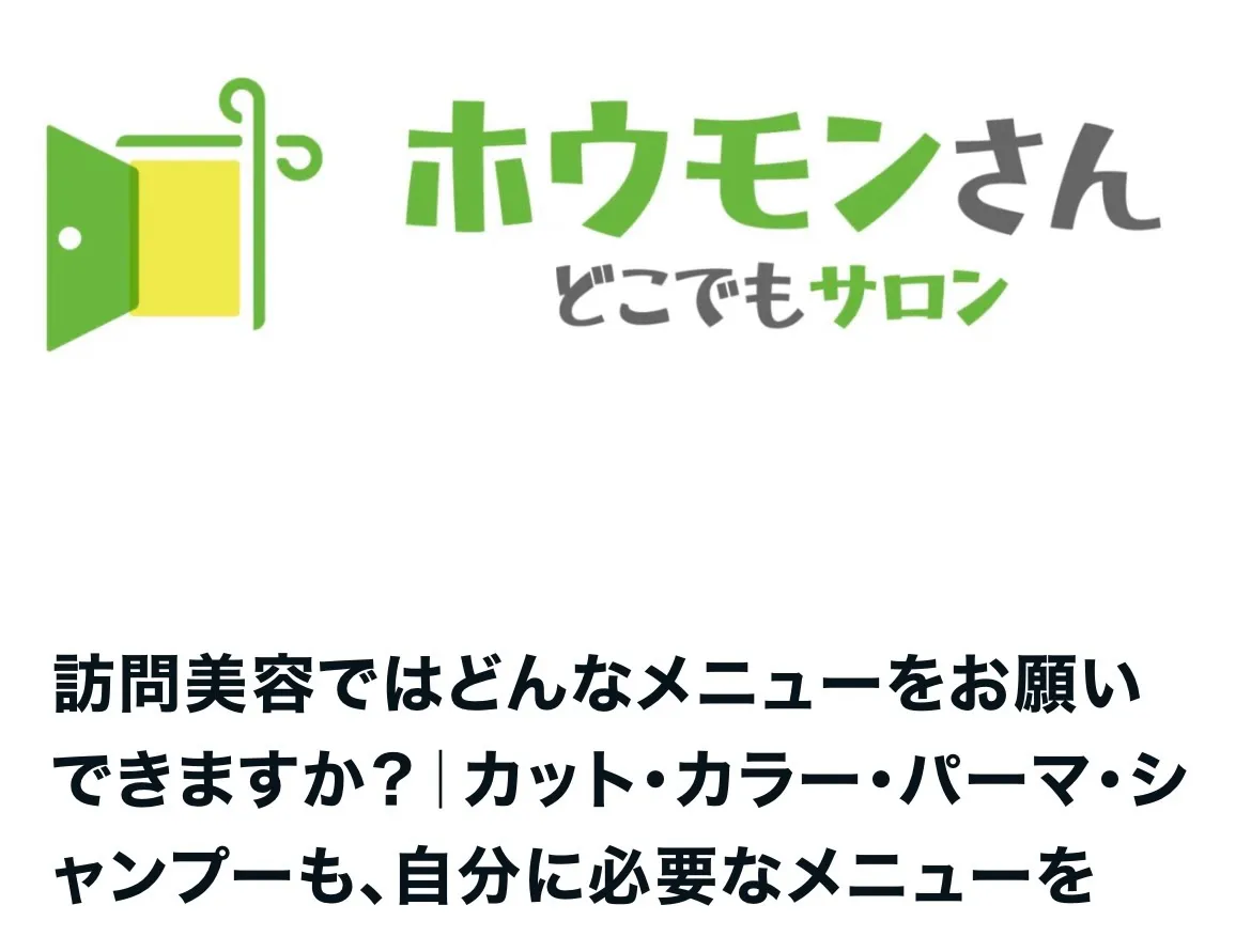 【訪問美容って、カットだけじゃないの？ 白髪染めも、シャンプ...