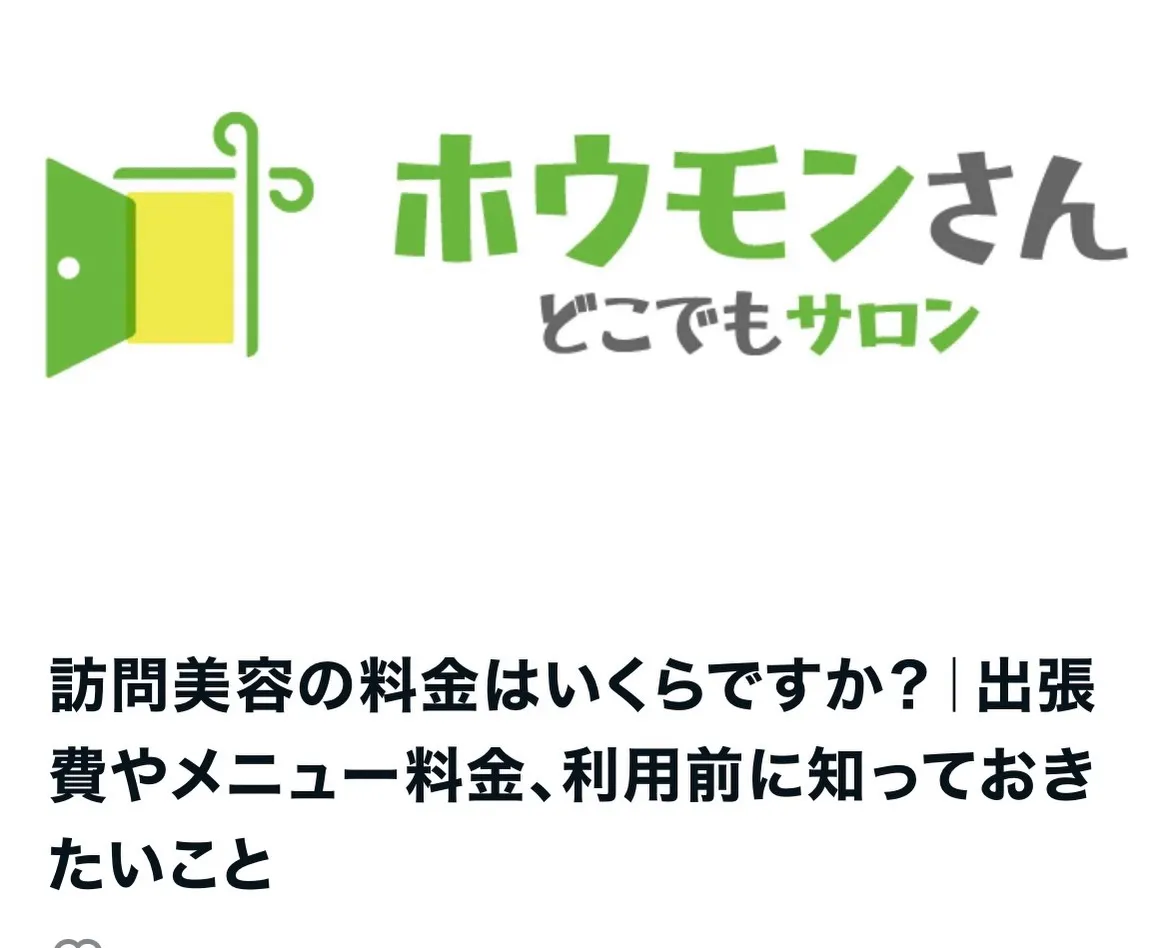 【訪問美容のカット料金はいくらなの？｜出張費込みの料金をご紹...