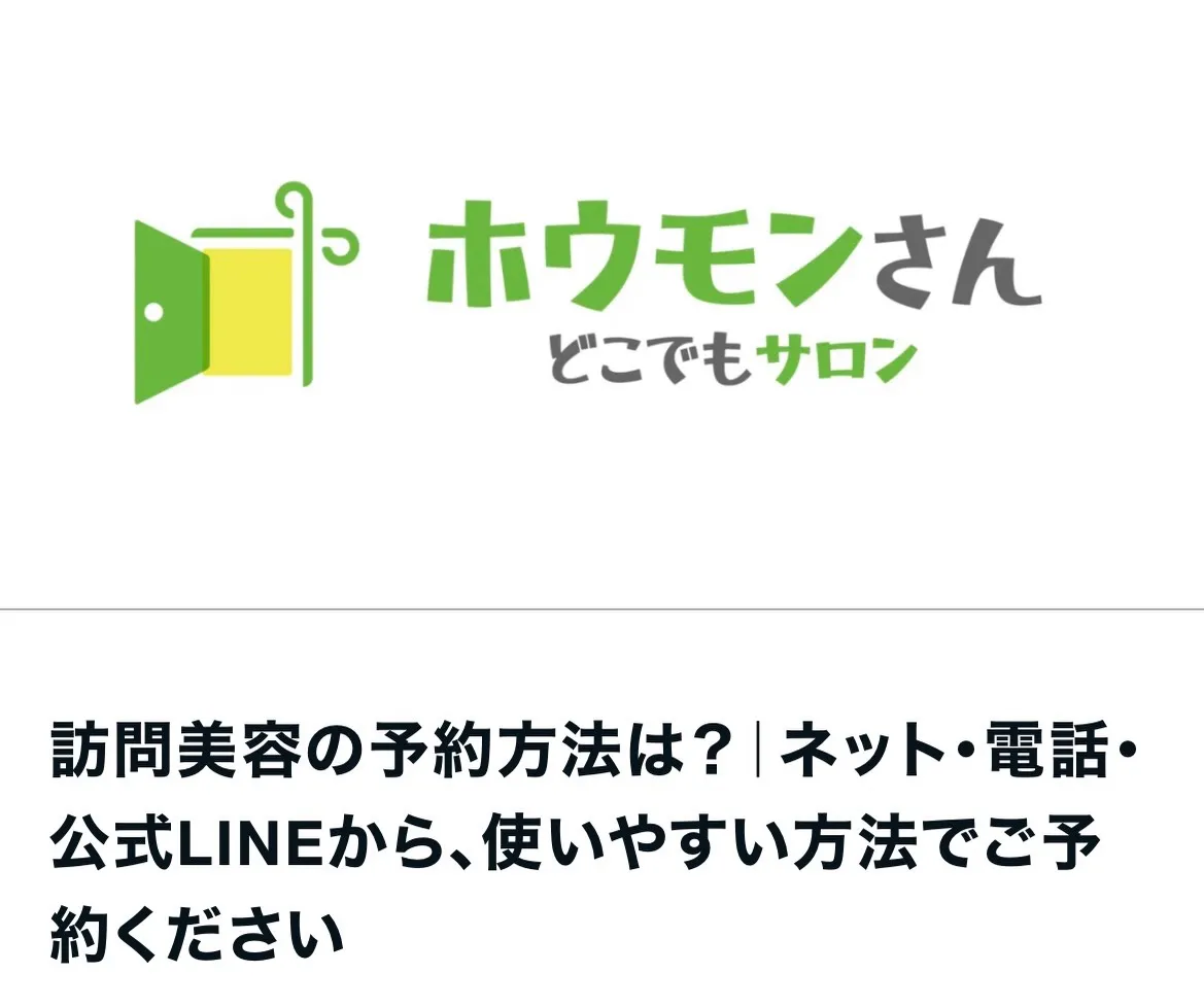 【訪問美容の予約はどうするの？｜ネット・電話・LINEから選...