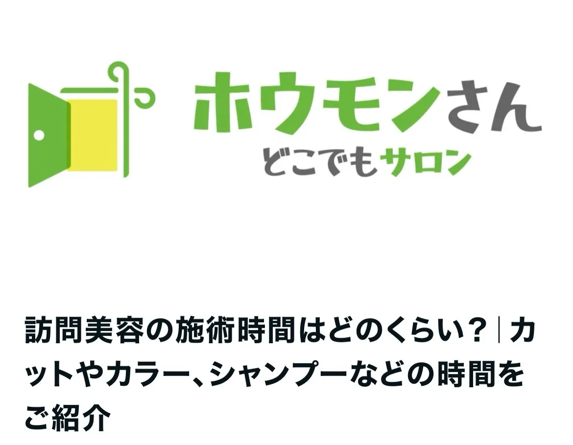 【訪問美容のカットは何分かかるの？｜ご自宅に伺ってから帰るま...
