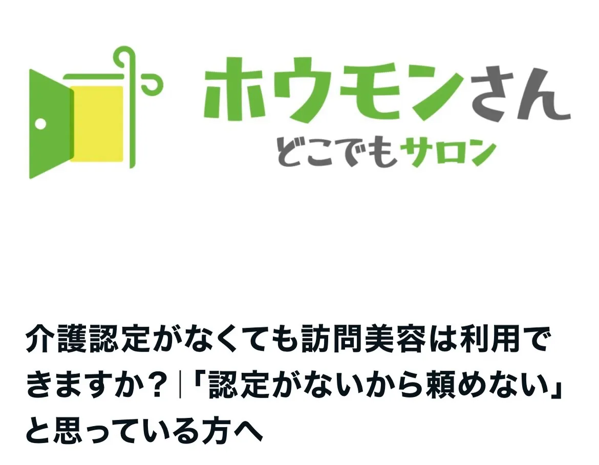 【介護認定がなくても、訪問美容は利用できるの？】