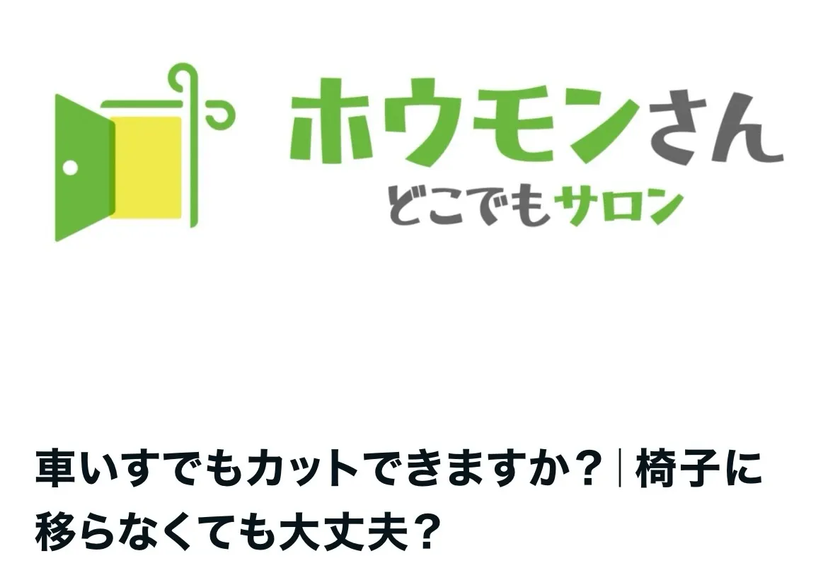 【車いすでもカットできますか？｜椅子に移らなくても大丈夫？】