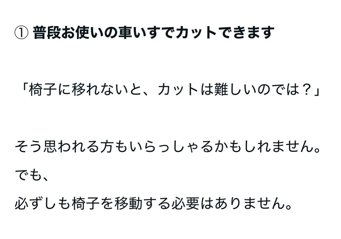 【車いすでもカットできますか？｜椅子に移らなくても大丈夫？】
