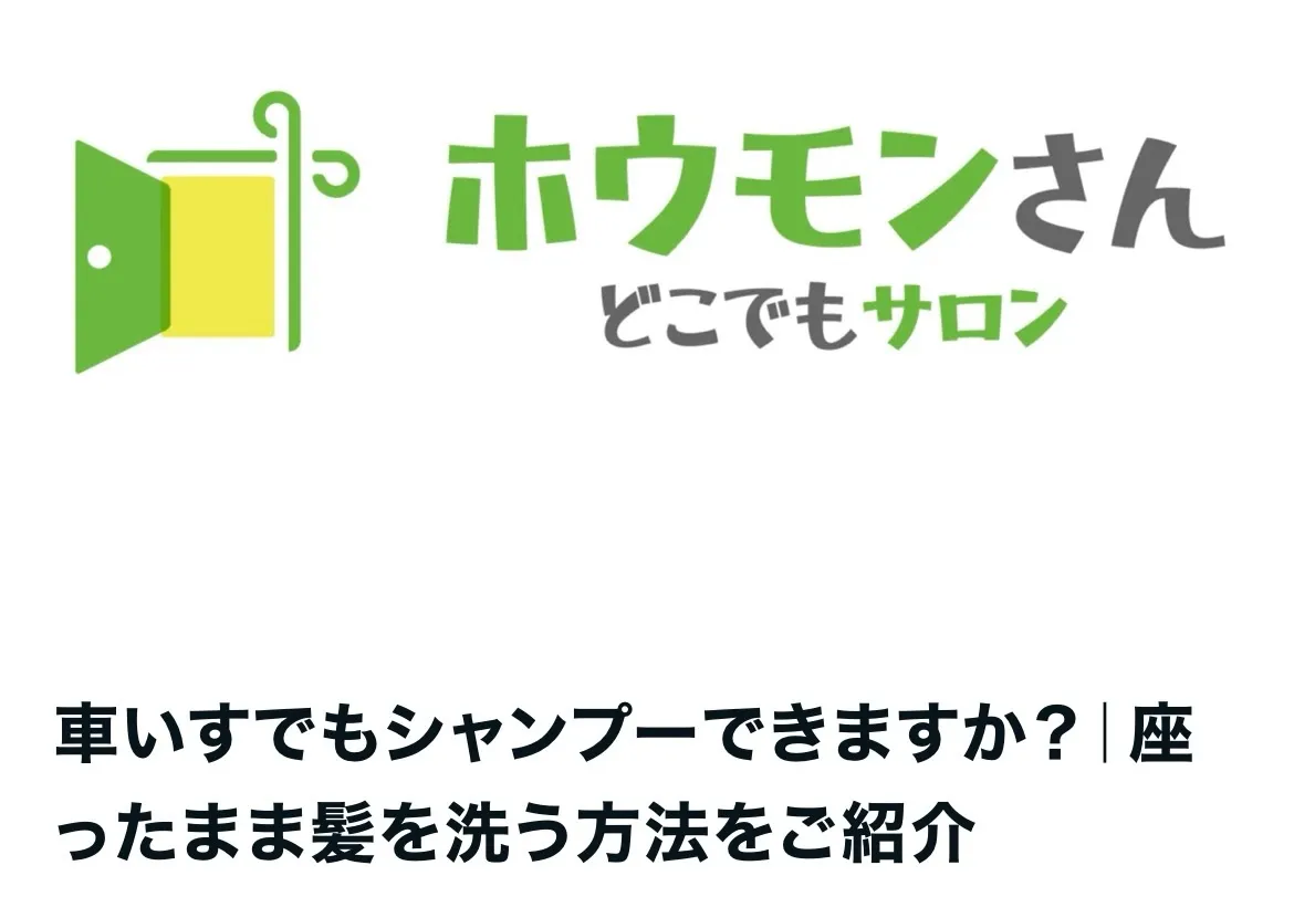 【車いすに座ったまま、シャンプーってできるの?】