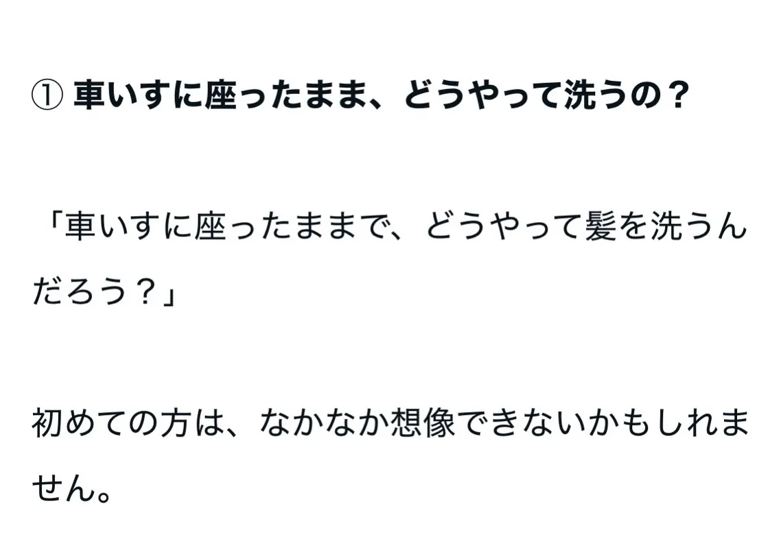 【車いすに座ったまま、シャンプーってできるの?】
