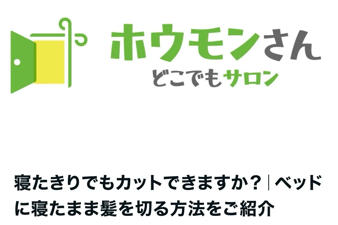 【寝たきりでも髪は切れる？｜ベッドに寝たままのカットについて...