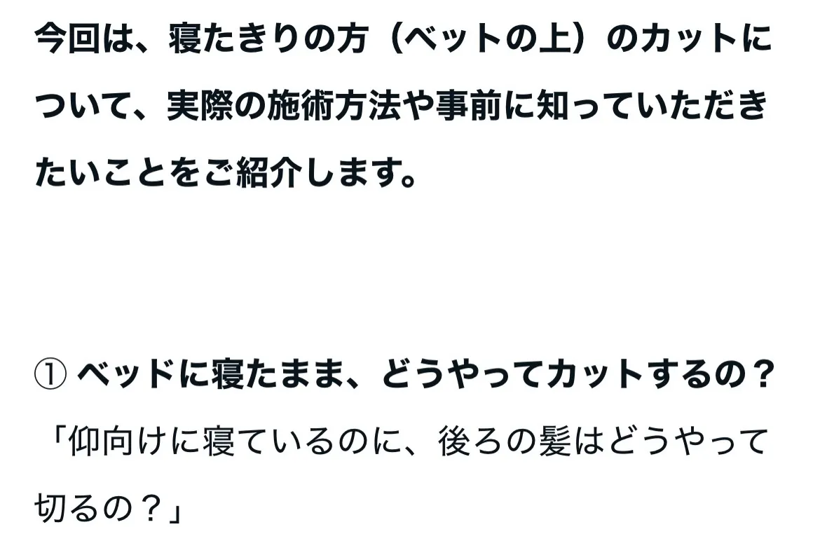 【寝たきりでも髪は切れる？｜ベッドに寝たままのカットについて...