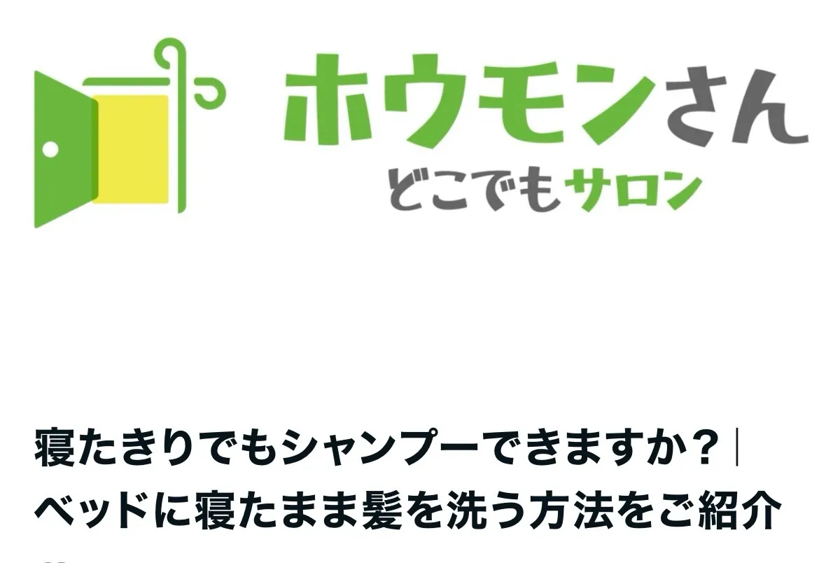 【寝たきりでもシャンプーできるの?】