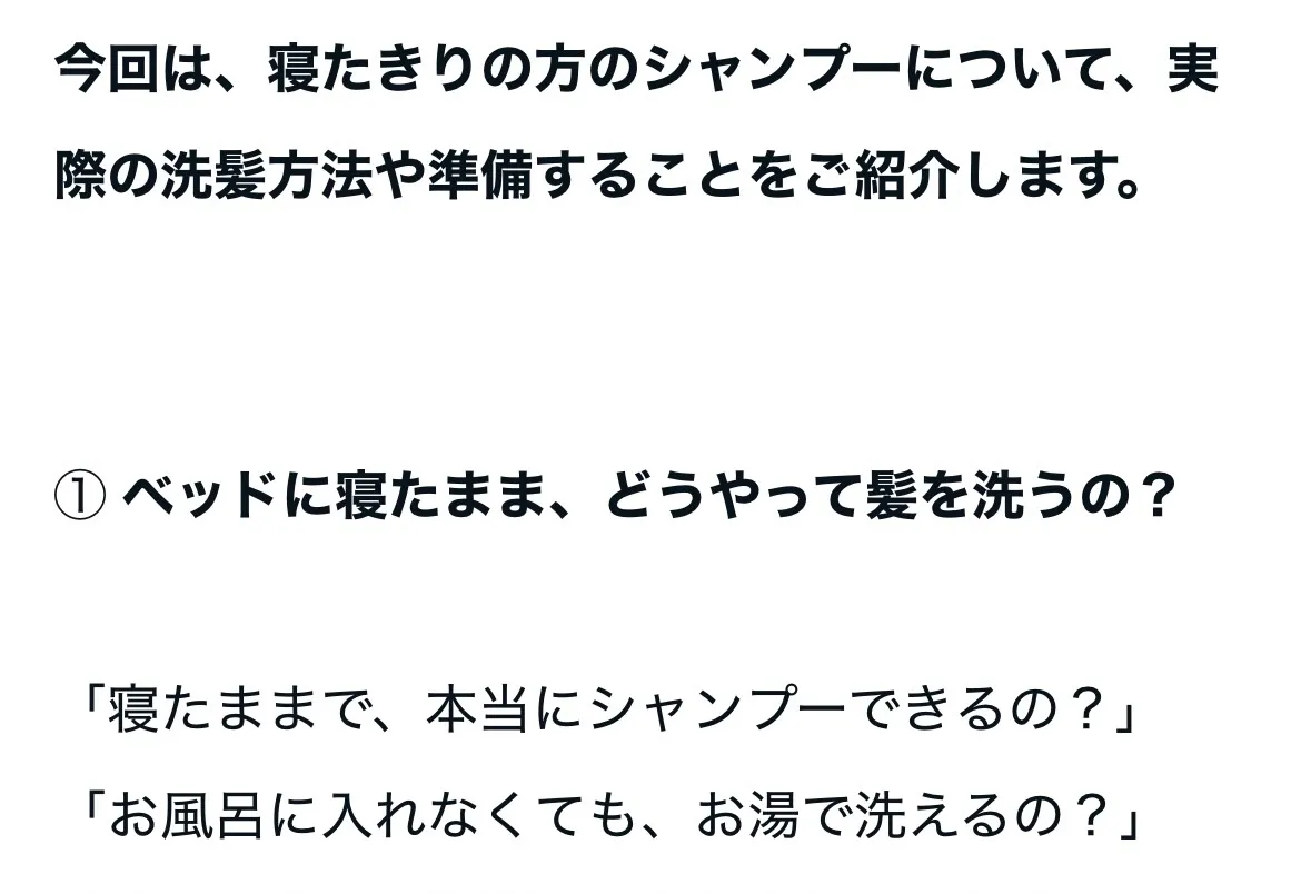 【寝たきりでもシャンプーできるの?】